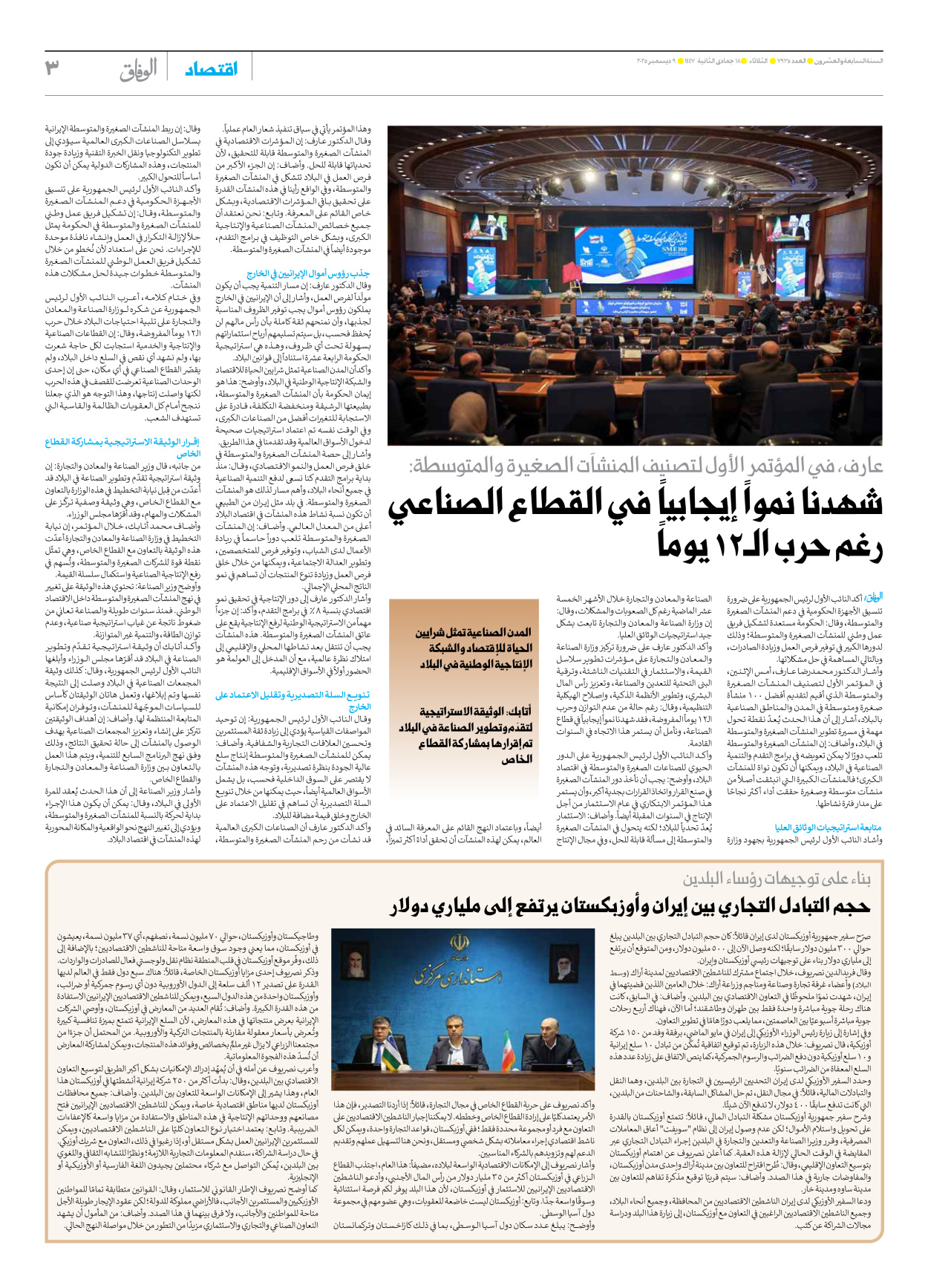 صحیفة ایران الدولیة الوفاق - العدد سبعة آلاف وتسعمائة وخمسة وثلاثون - ٠٩ ديسمبر ٢٠٢٥ - الصفحة ۳