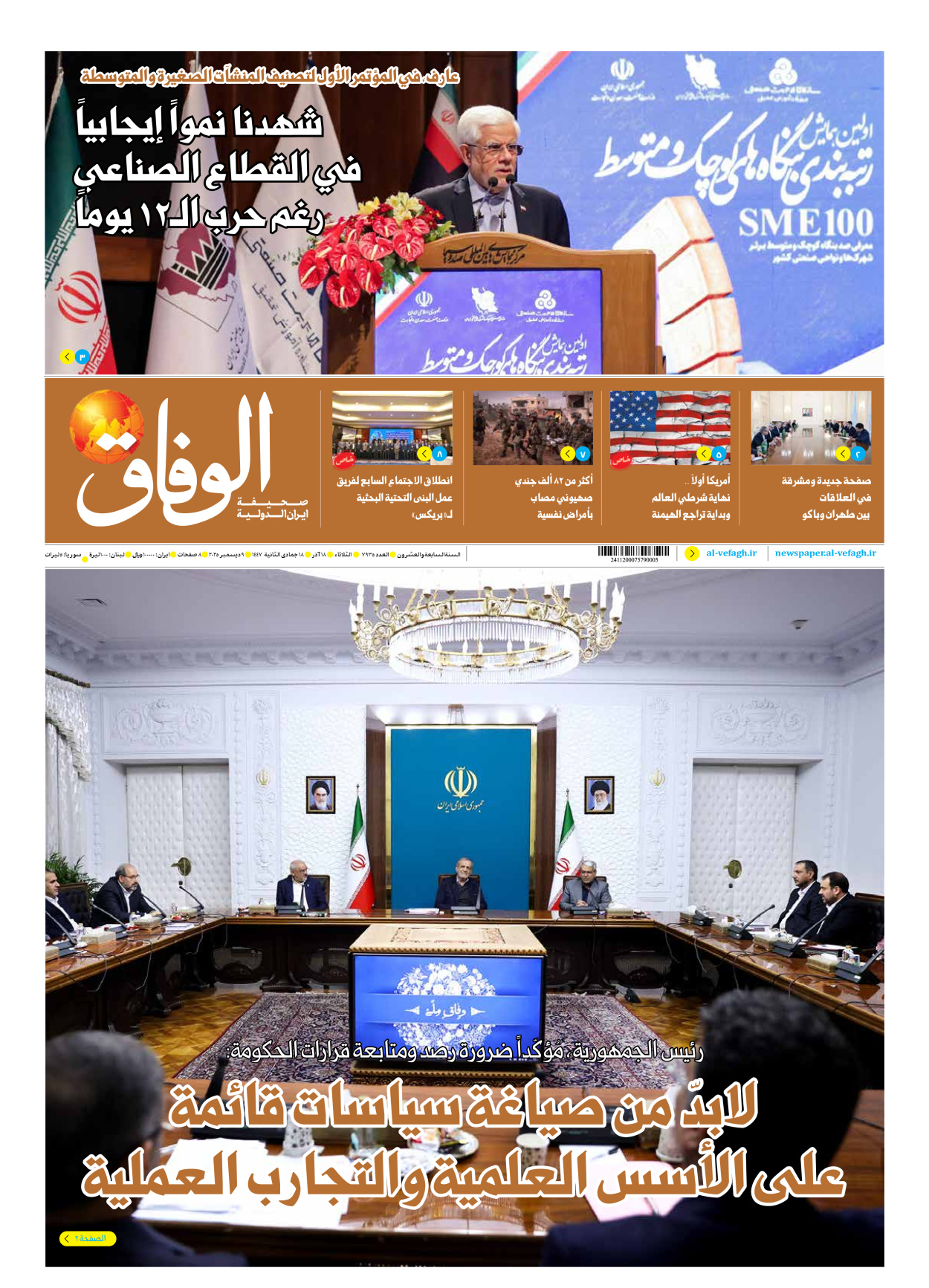 صحیفة ایران الدولیة الوفاق - العدد سبعة آلاف وتسعمائة وخمسة وثلاثون - ٠٩ ديسمبر ٢٠٢٥