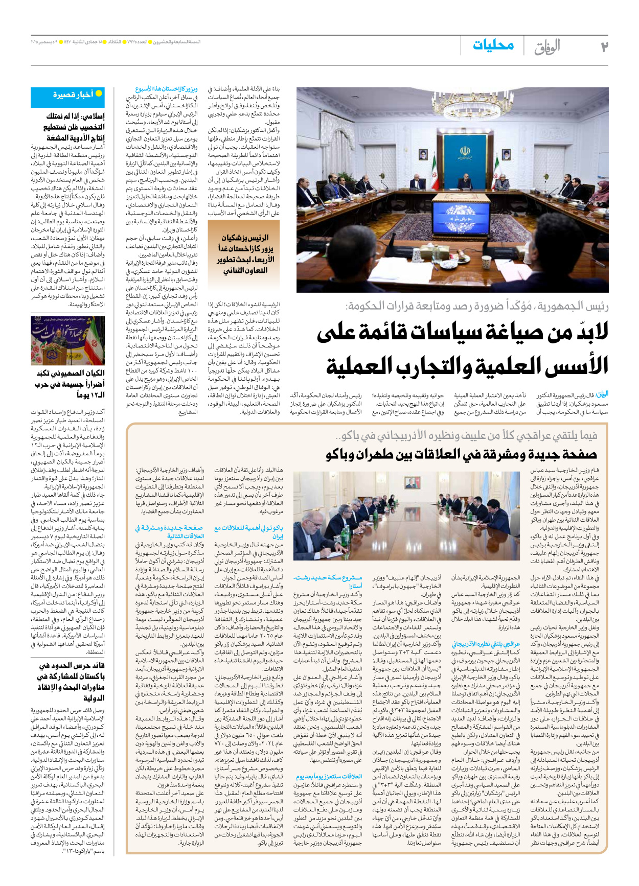 صحیفة ایران الدولیة الوفاق - العدد سبعة آلاف وتسعمائة وخمسة وثلاثون - ٠٩ ديسمبر ٢٠٢٥ - الصفحة ۲
