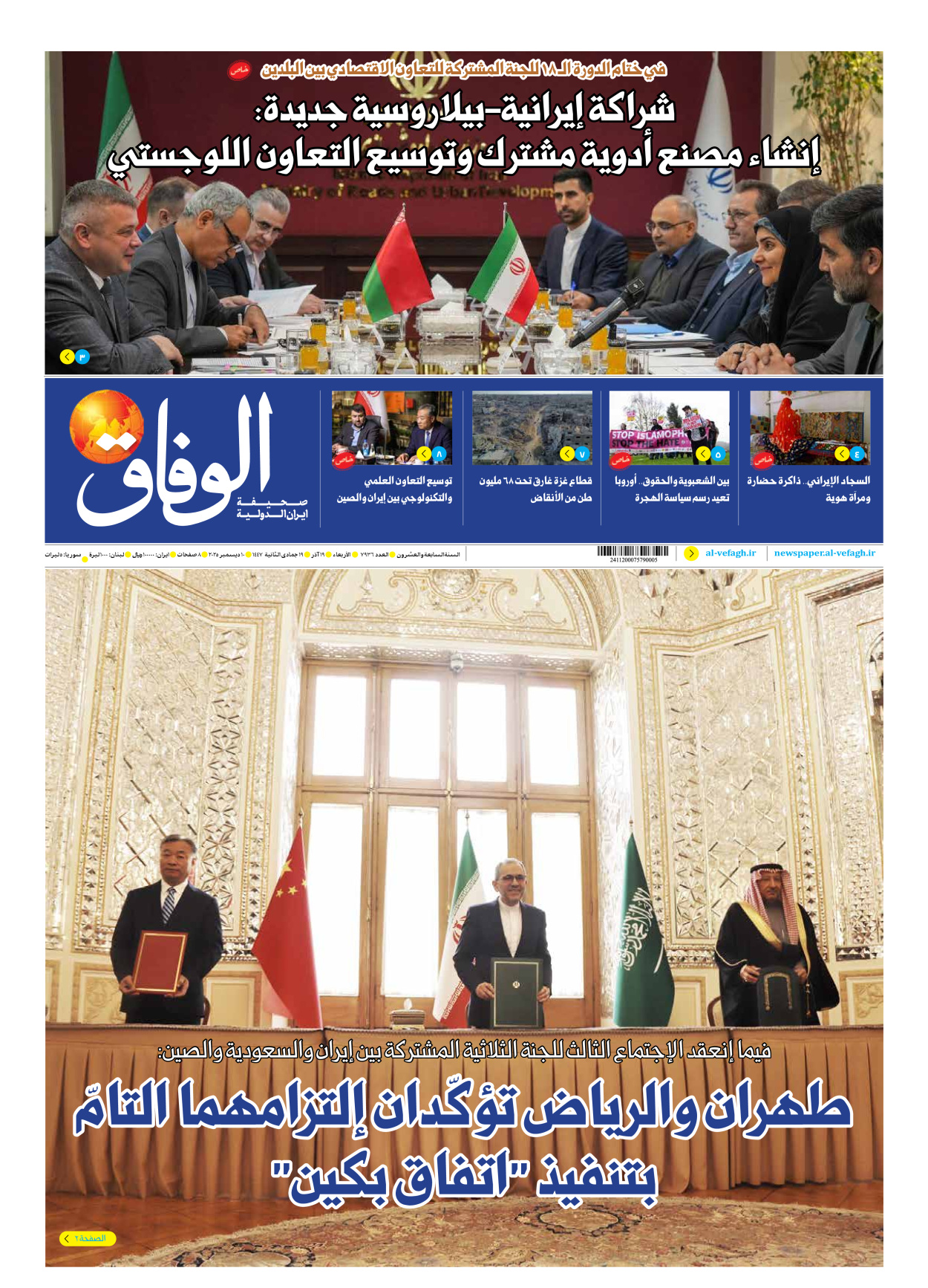 صحیفة ایران الدولیة الوفاق - العدد سبعة آلاف وتسعمائة وستة وثلاثون - ١٠ ديسمبر ٢٠٢٥