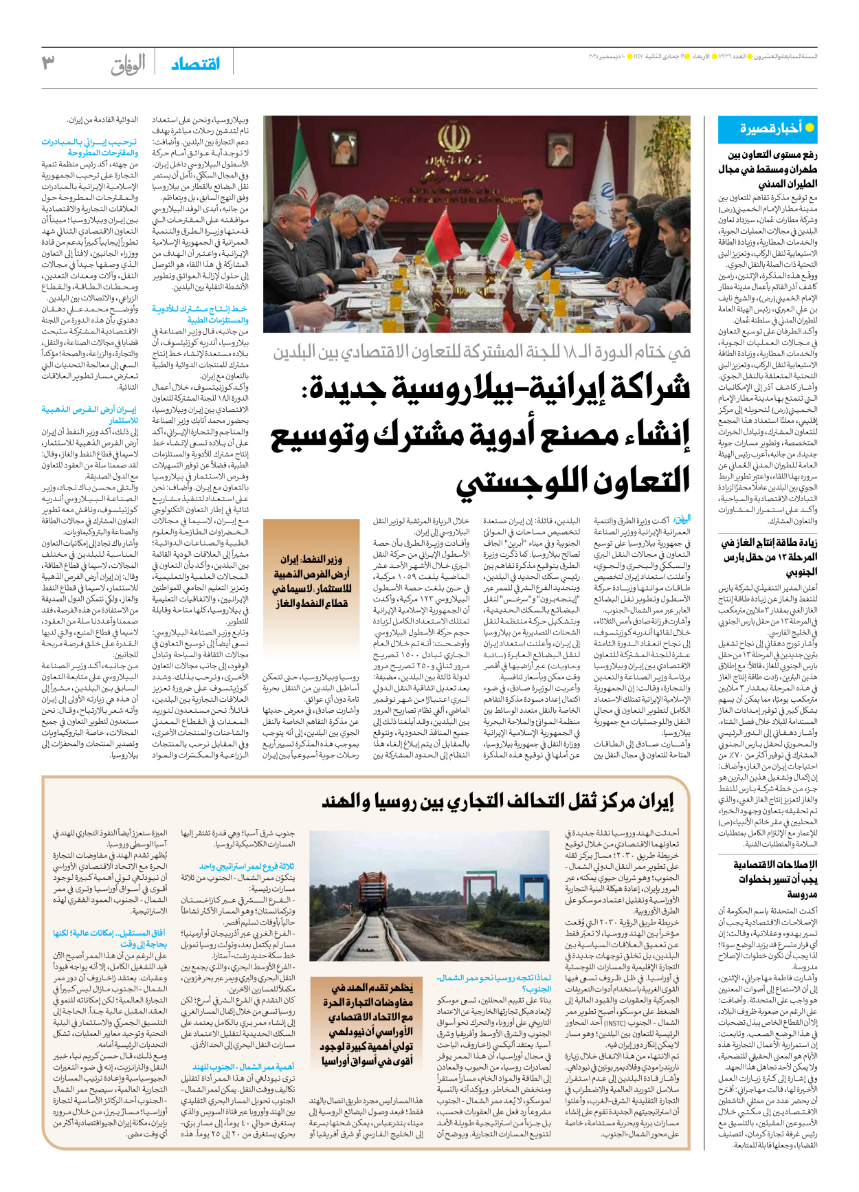 صحیفة ایران الدولیة الوفاق - العدد سبعة آلاف وتسعمائة وستة وثلاثون - ١٠ ديسمبر ٢٠٢٥ - الصفحة ۳