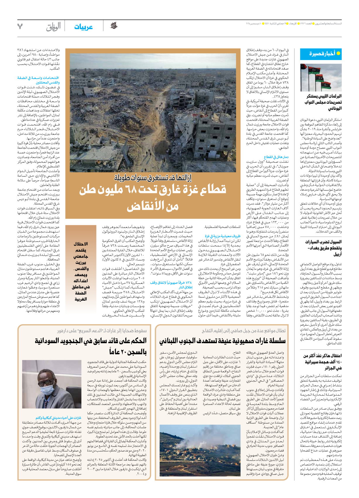 صحیفة ایران الدولیة الوفاق - العدد سبعة آلاف وتسعمائة وستة وثلاثون - ١٠ ديسمبر ٢٠٢٥ - الصفحة ۷