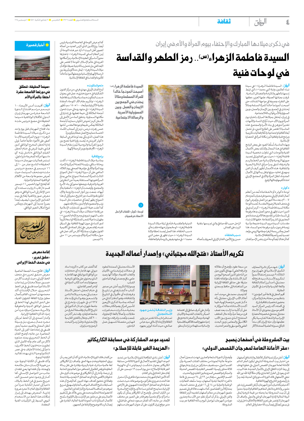 صحیفة ایران الدولیة الوفاق - العدد سبعة آلاف وتسعمائة وسبعة وثلاثون - ١١ ديسمبر ٢٠٢٥ - الصفحة ٤