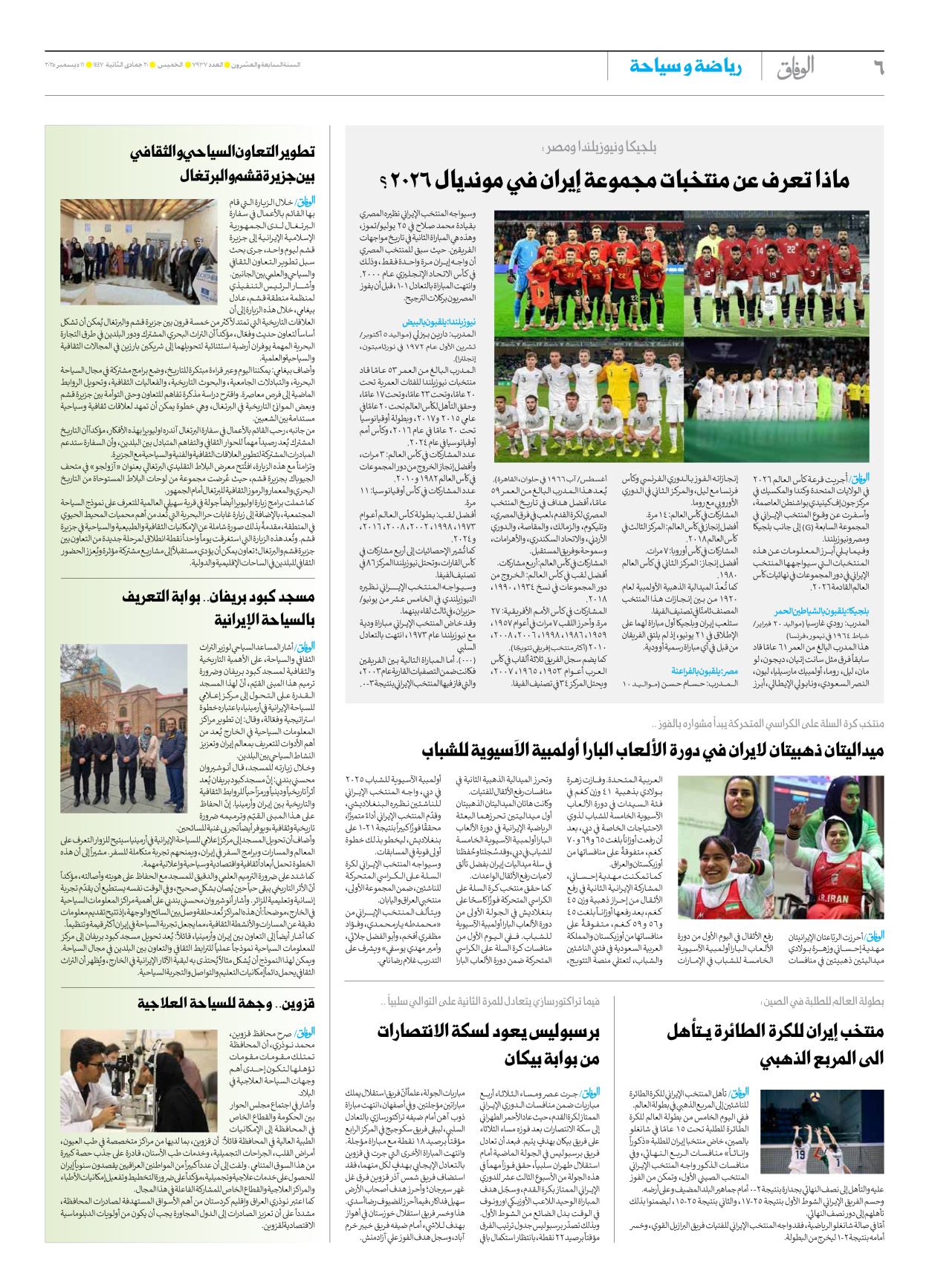 صحیفة ایران الدولیة الوفاق - العدد سبعة آلاف وتسعمائة وسبعة وثلاثون - ١١ ديسمبر ٢٠٢٥ - الصفحة ٦