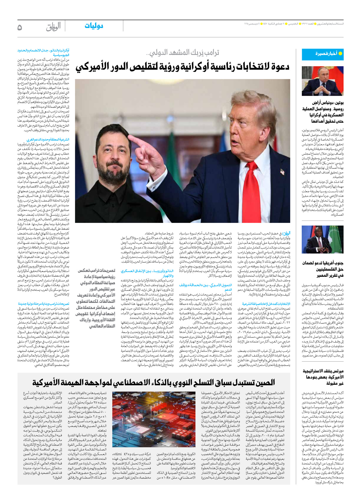 صحیفة ایران الدولیة الوفاق - العدد سبعة آلاف وتسعمائة وسبعة وثلاثون - ١١ ديسمبر ٢٠٢٥ - الصفحة ٥