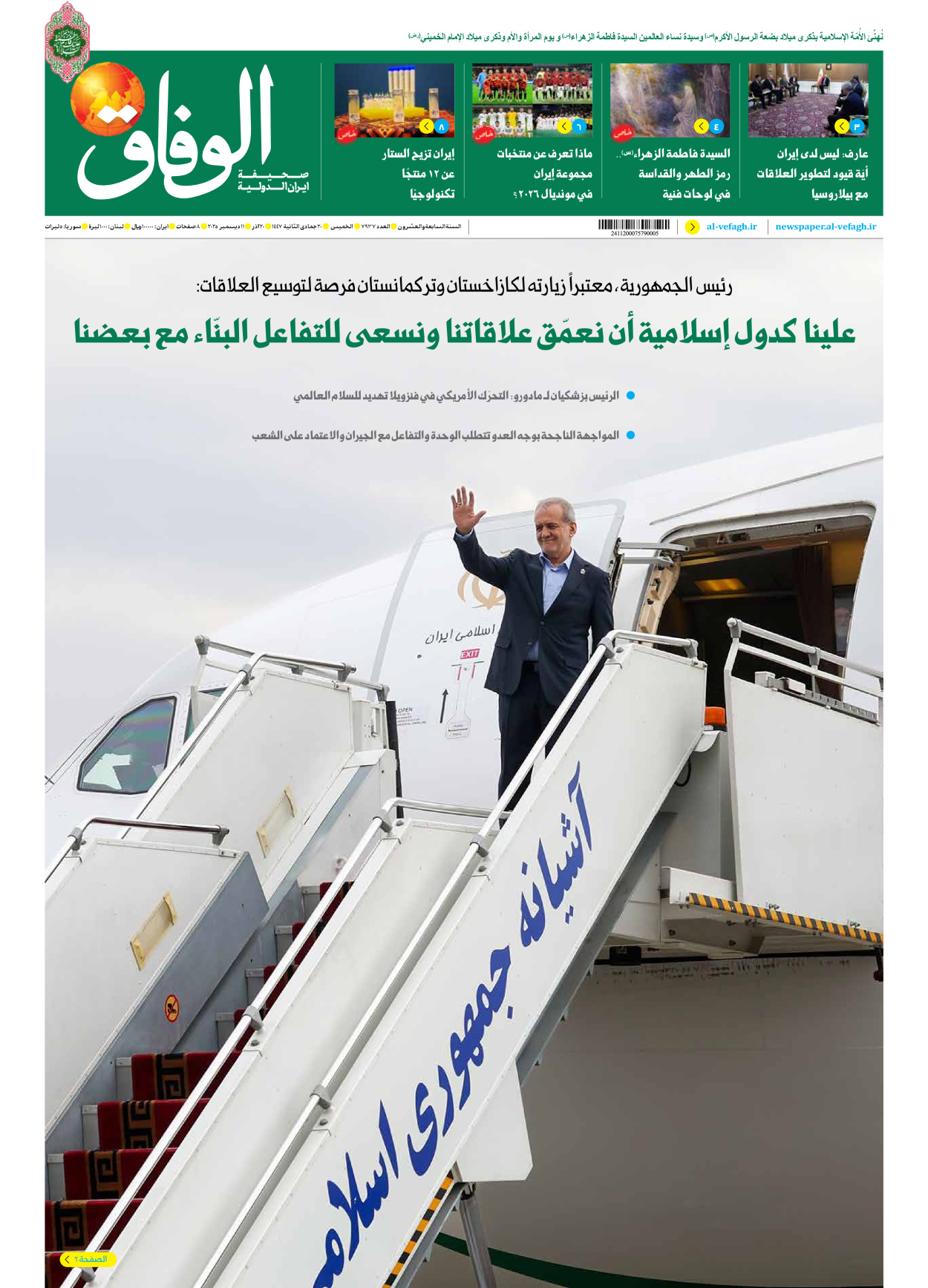 صحیفة ایران الدولیة الوفاق - العدد سبعة آلاف وتسعمائة وسبعة وثلاثون - ١١ ديسمبر ٢٠٢٥
