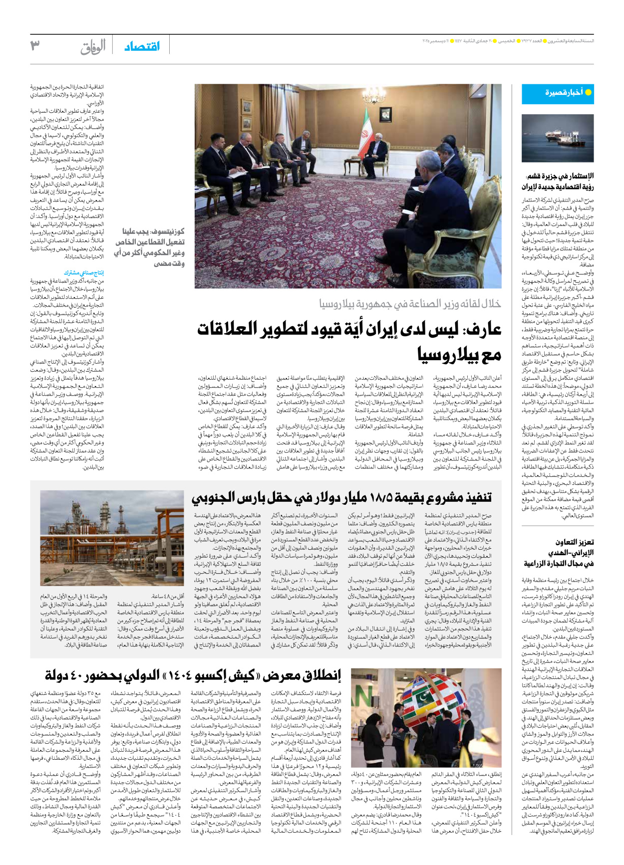 صحیفة ایران الدولیة الوفاق - العدد سبعة آلاف وتسعمائة وسبعة وثلاثون - ١١ ديسمبر ٢٠٢٥ - الصفحة ۳