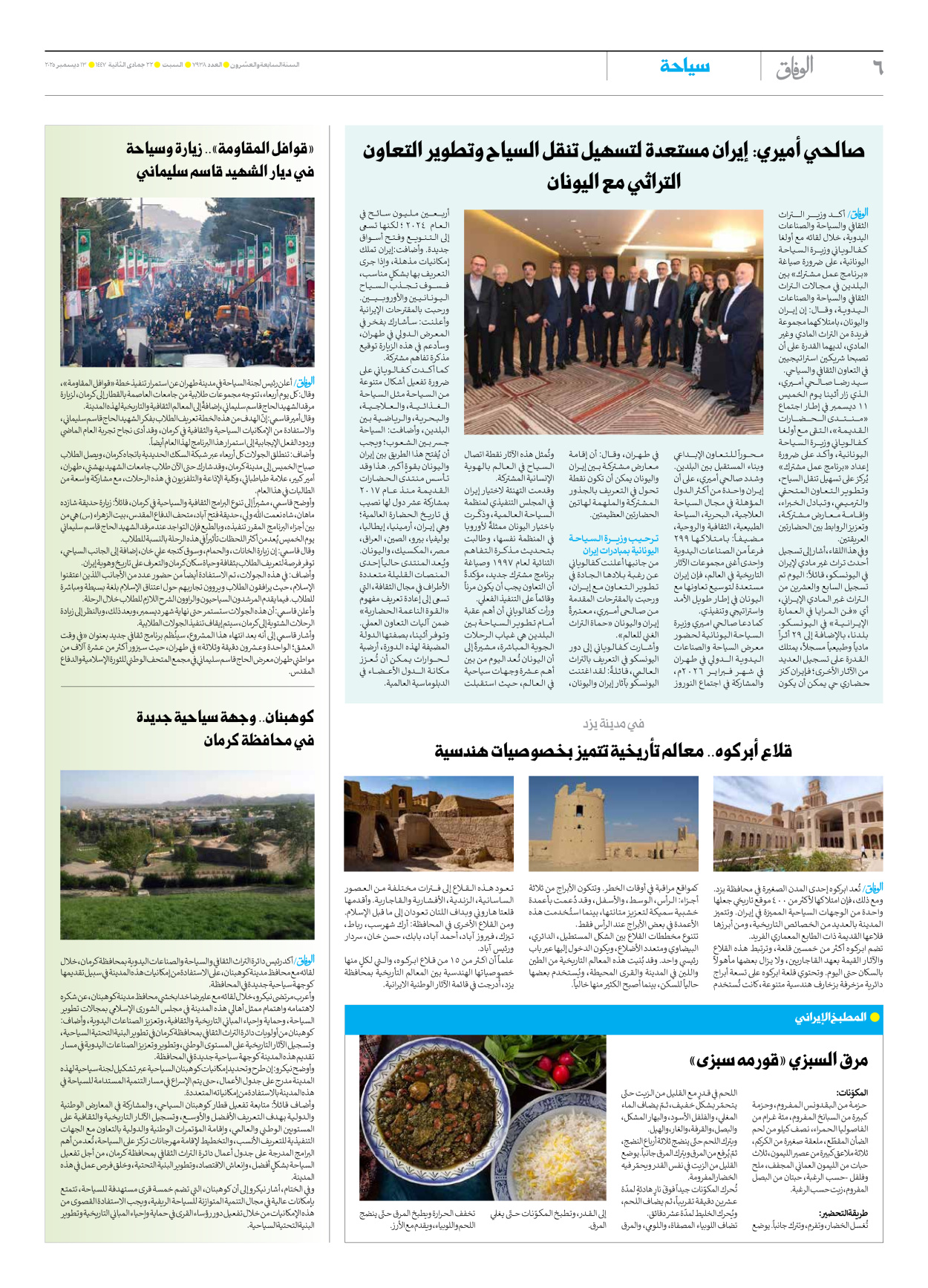 صحیفة ایران الدولیة الوفاق - العدد سبعة آلاف وتسعمائة وثمانية وثلاثون - ١٣ ديسمبر ٢٠٢٥ - الصفحة ٦