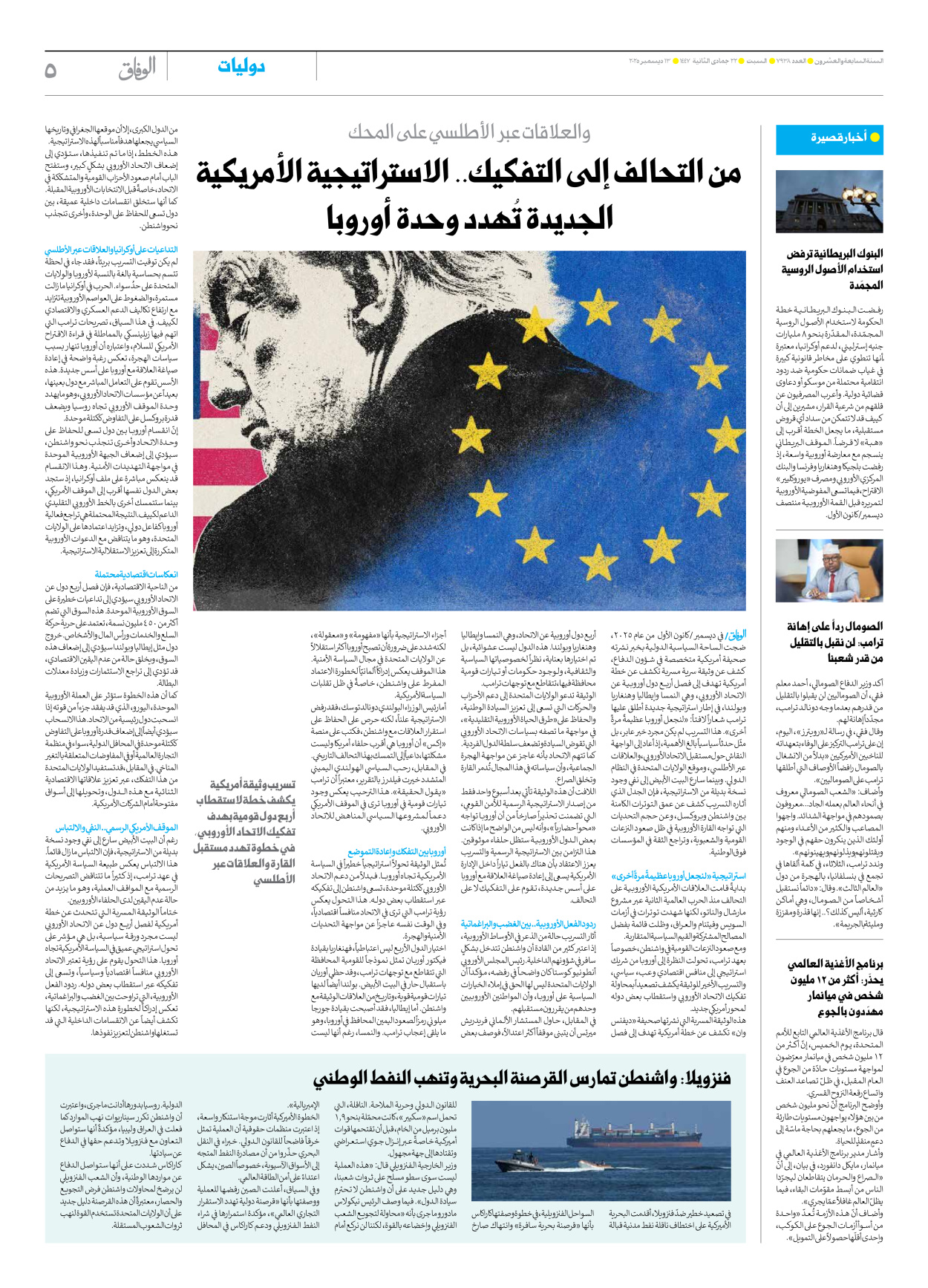 صحیفة ایران الدولیة الوفاق - العدد سبعة آلاف وتسعمائة وثمانية وثلاثون - ١٣ ديسمبر ٢٠٢٥ - الصفحة ٥