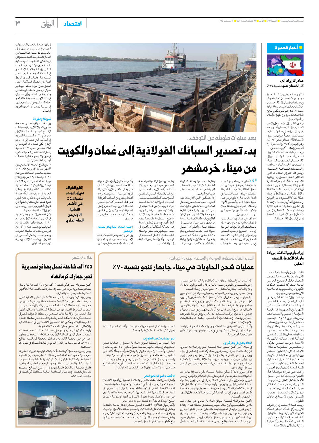 صحیفة ایران الدولیة الوفاق - العدد سبعة آلاف وتسعمائة وتسعة وثلاثون - ١٤ ديسمبر ٢٠٢٥ - الصفحة ۳