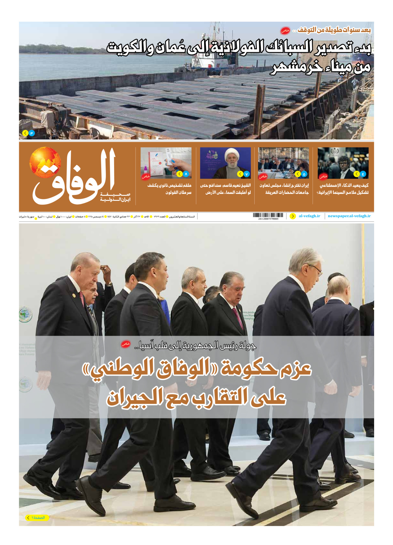 صحیفة ایران الدولیة الوفاق - العدد سبعة آلاف وتسعمائة وتسعة وثلاثون - ١٤ ديسمبر ٢٠٢٥