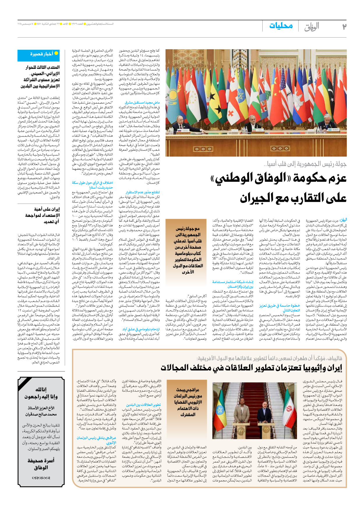 صحیفة ایران الدولیة الوفاق - العدد سبعة آلاف وتسعمائة وتسعة وثلاثون - ١٤ ديسمبر ٢٠٢٥ - الصفحة ۲