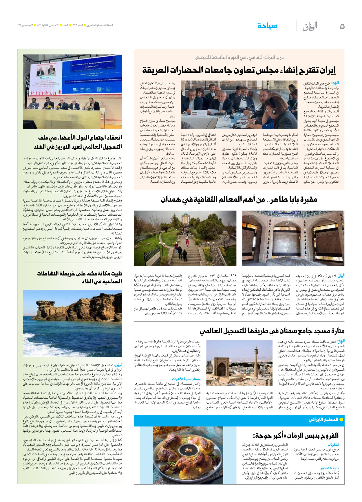 صحیفة ایران الدولیة الوفاق - العدد سبعة آلاف وتسعمائة وتسعة وثلاثون - ١٤ ديسمبر ٢٠٢٥ - الصفحة ٥