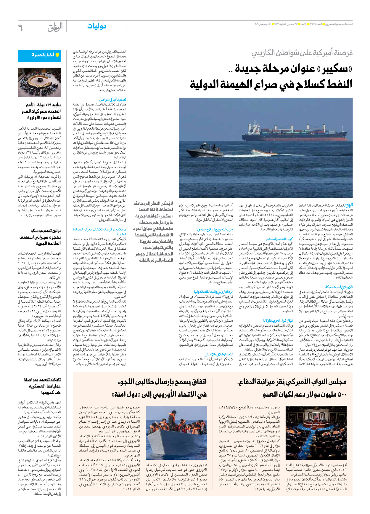 صحیفة ایران الدولیة الوفاق - العدد سبعة آلاف وتسعمائة وتسعة وثلاثون - ١٤ ديسمبر ٢٠٢٥ - الصفحة ٦