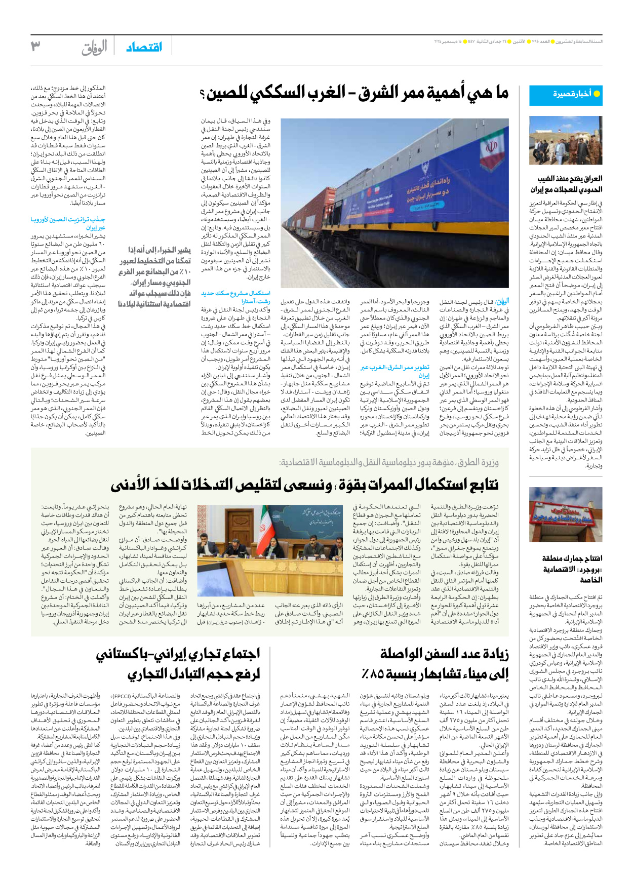 صحیفة ایران الدولیة الوفاق - العدد سبعة آلاف وتسعمائة وأربعون - ١٥ ديسمبر ٢٠٢٥ - الصفحة ۳