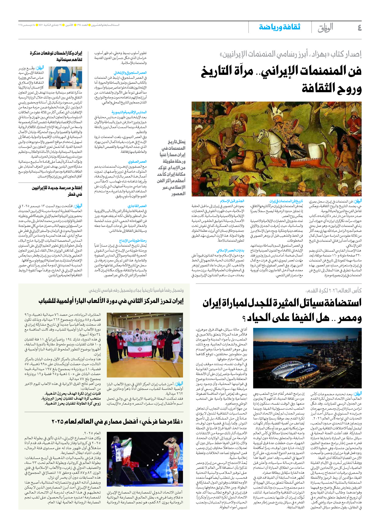 صحیفة ایران الدولیة الوفاق - العدد سبعة آلاف وتسعمائة وأربعون - ١٥ ديسمبر ٢٠٢٥ - الصفحة ٤