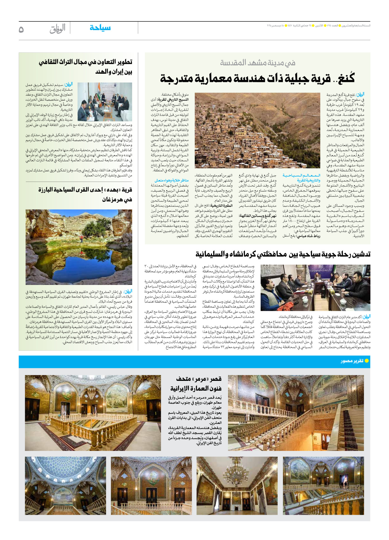 صحیفة ایران الدولیة الوفاق - العدد سبعة آلاف وتسعمائة وأربعون - ١٥ ديسمبر ٢٠٢٥ - الصفحة ٥