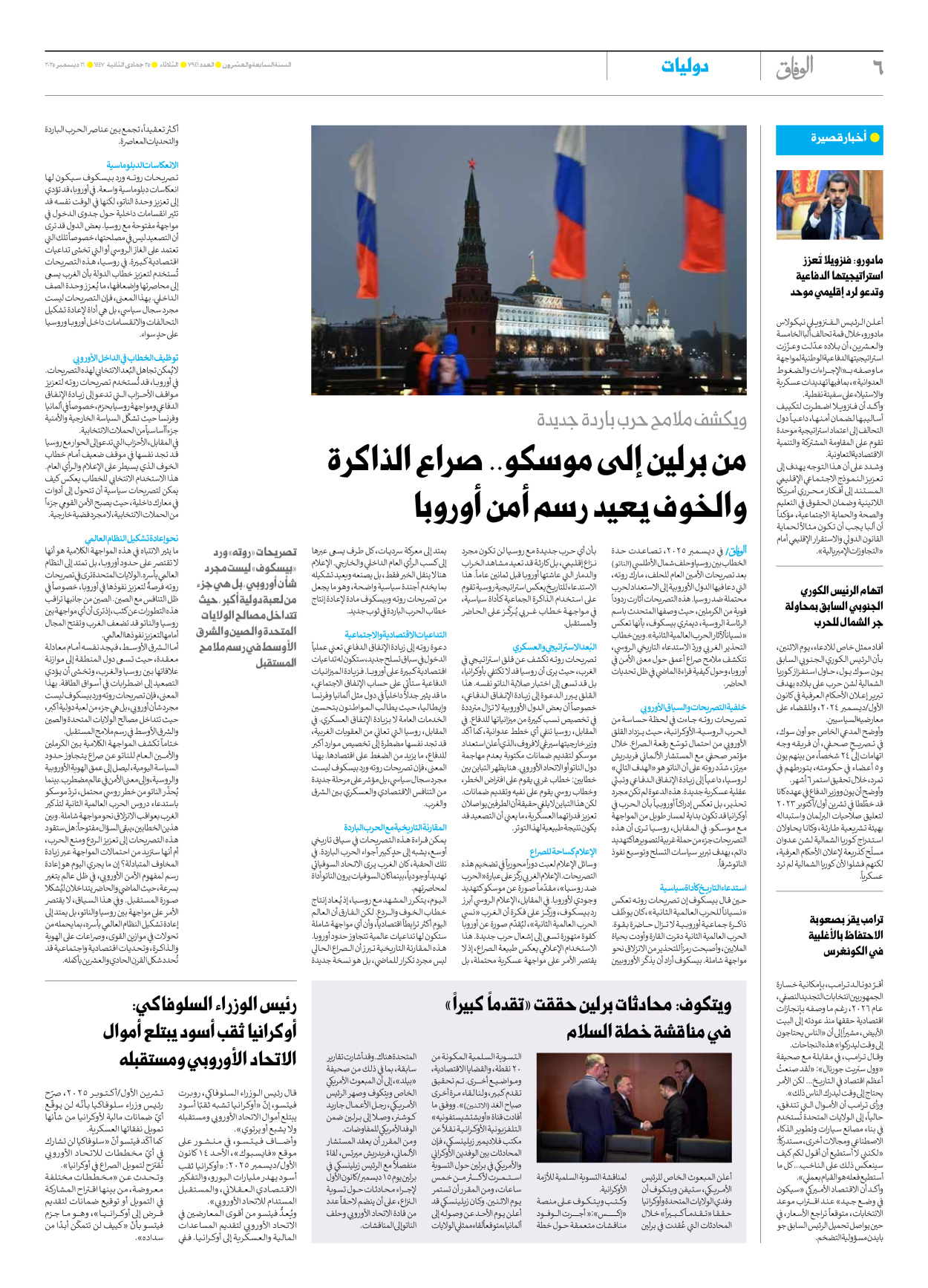 صحیفة ایران الدولیة الوفاق - العدد سبعة آلاف وتسعمائة وواحد وأربعون - ١٦ ديسمبر ٢٠٢٥ - الصفحة ٦