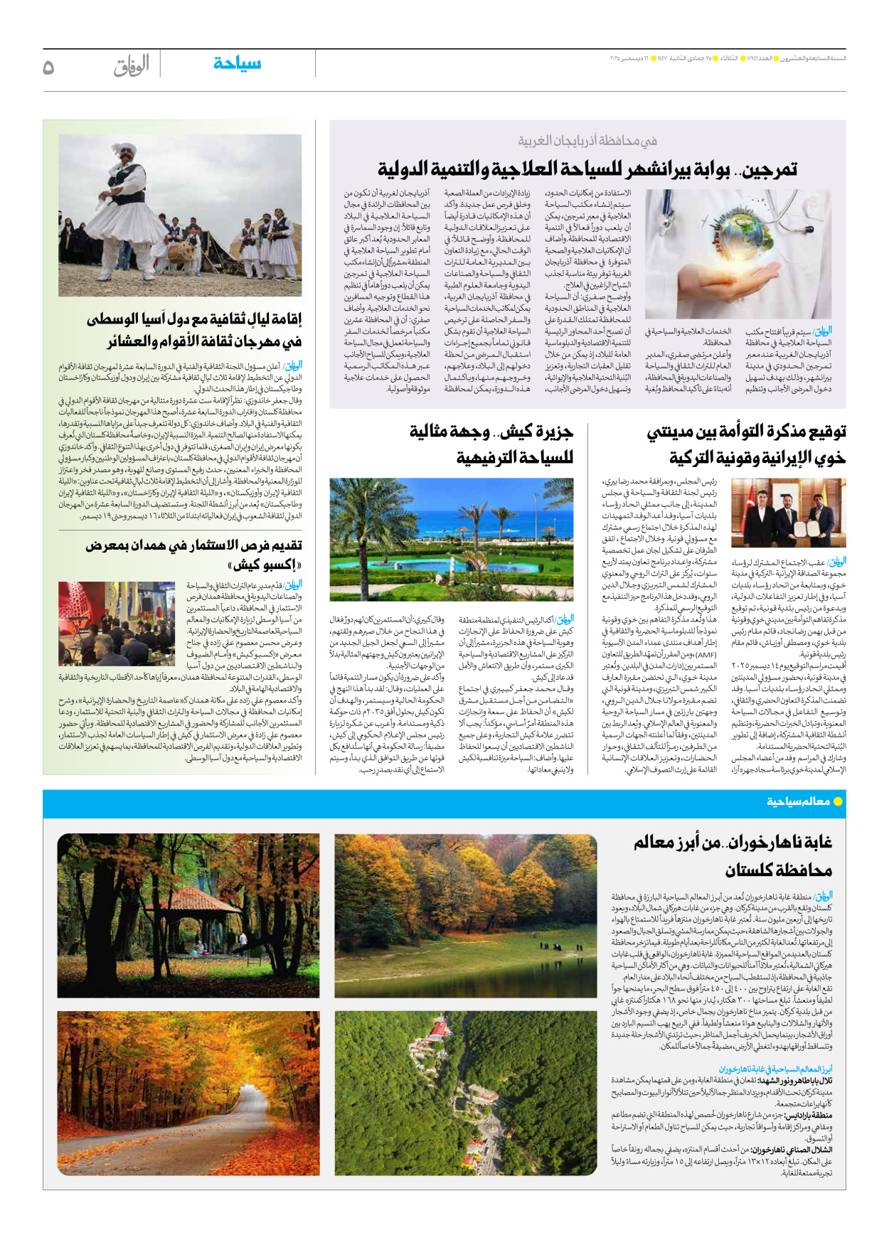 صحیفة ایران الدولیة الوفاق - العدد سبعة آلاف وتسعمائة وواحد وأربعون - ١٦ ديسمبر ٢٠٢٥ - الصفحة ٥