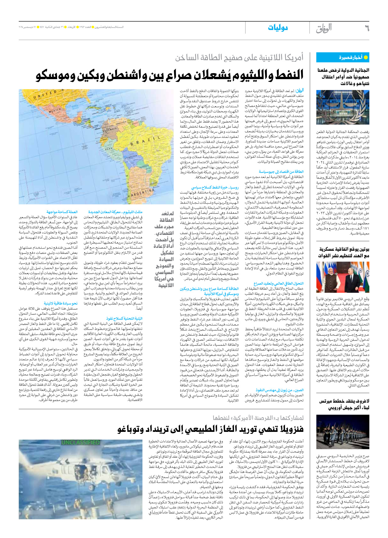 صحیفة ایران الدولیة الوفاق - العدد سبعة آلاف وتسعمائة واثنان وأربعون - ١٧ ديسمبر ٢٠٢٥ - الصفحة ٦