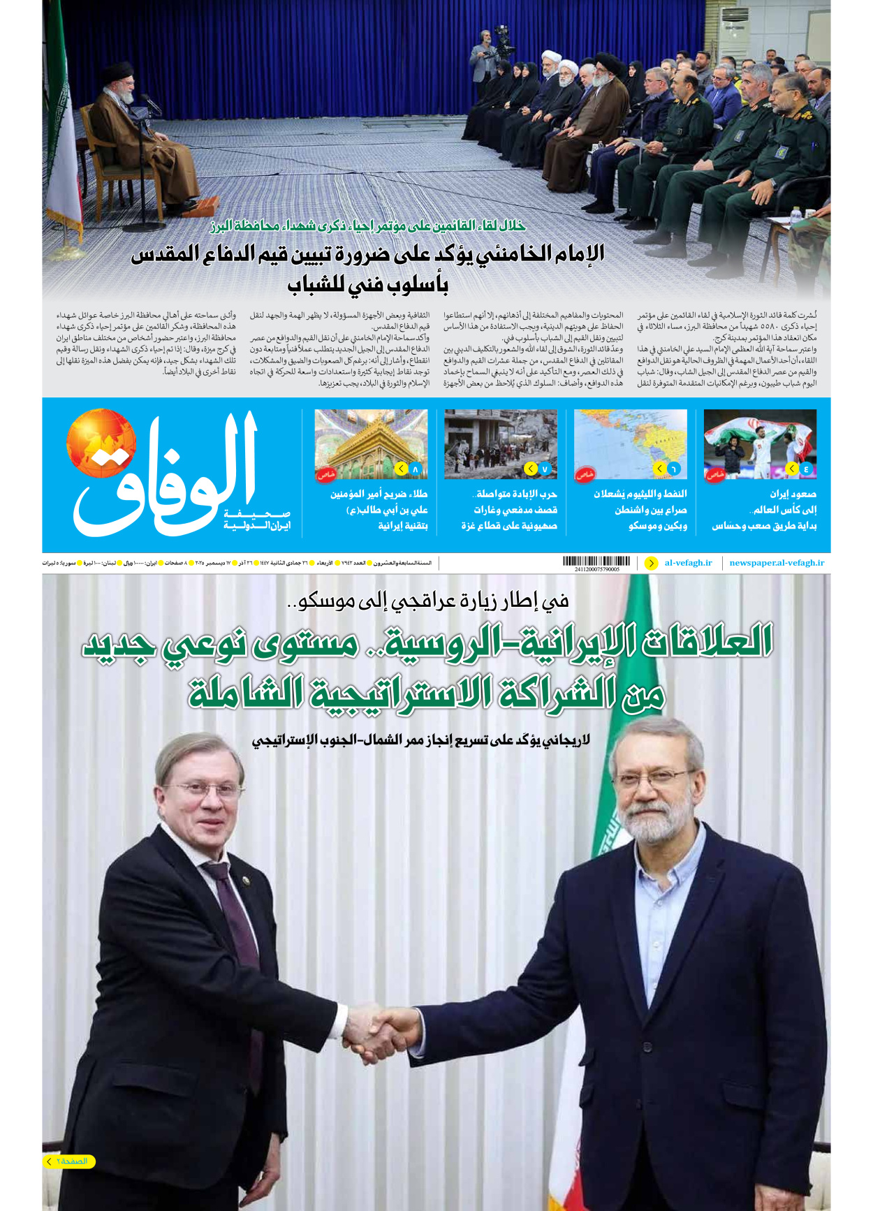 صحیفة ایران الدولیة الوفاق - العدد سبعة آلاف وتسعمائة واثنان وأربعون - ١٧ ديسمبر ٢٠٢٥