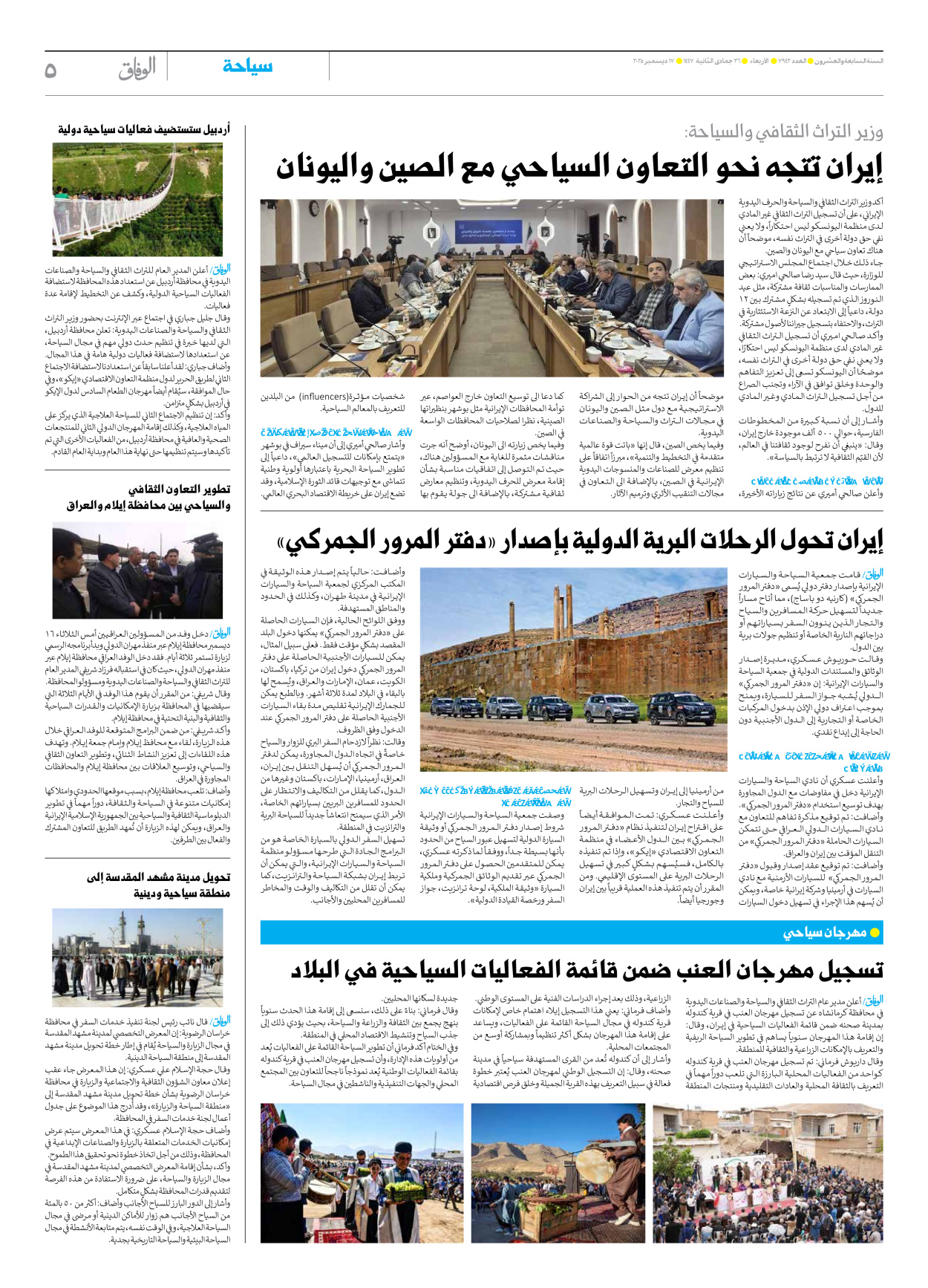 صحیفة ایران الدولیة الوفاق - العدد سبعة آلاف وتسعمائة واثنان وأربعون - ١٧ ديسمبر ٢٠٢٥ - الصفحة ٥
