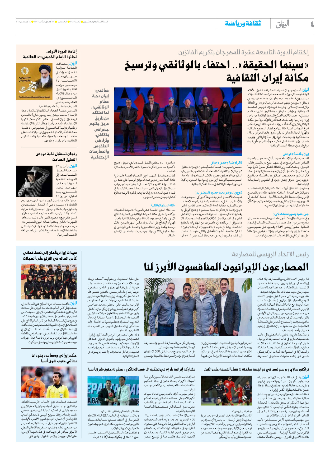 صحیفة ایران الدولیة الوفاق - العدد سبعة آلاف وتسعمائة وثلاثة وأربعون - ١٨ ديسمبر ٢٠٢٥ - الصفحة ٤