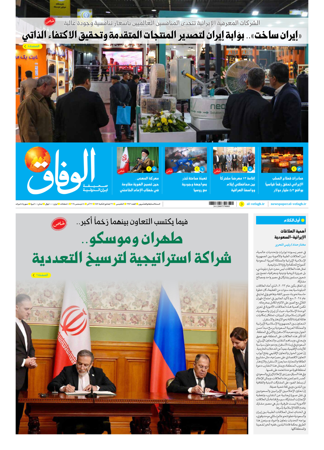 صحیفة ایران الدولیة الوفاق - العدد سبعة آلاف وتسعمائة وثلاثة وأربعون - ١٨ ديسمبر ٢٠٢٥