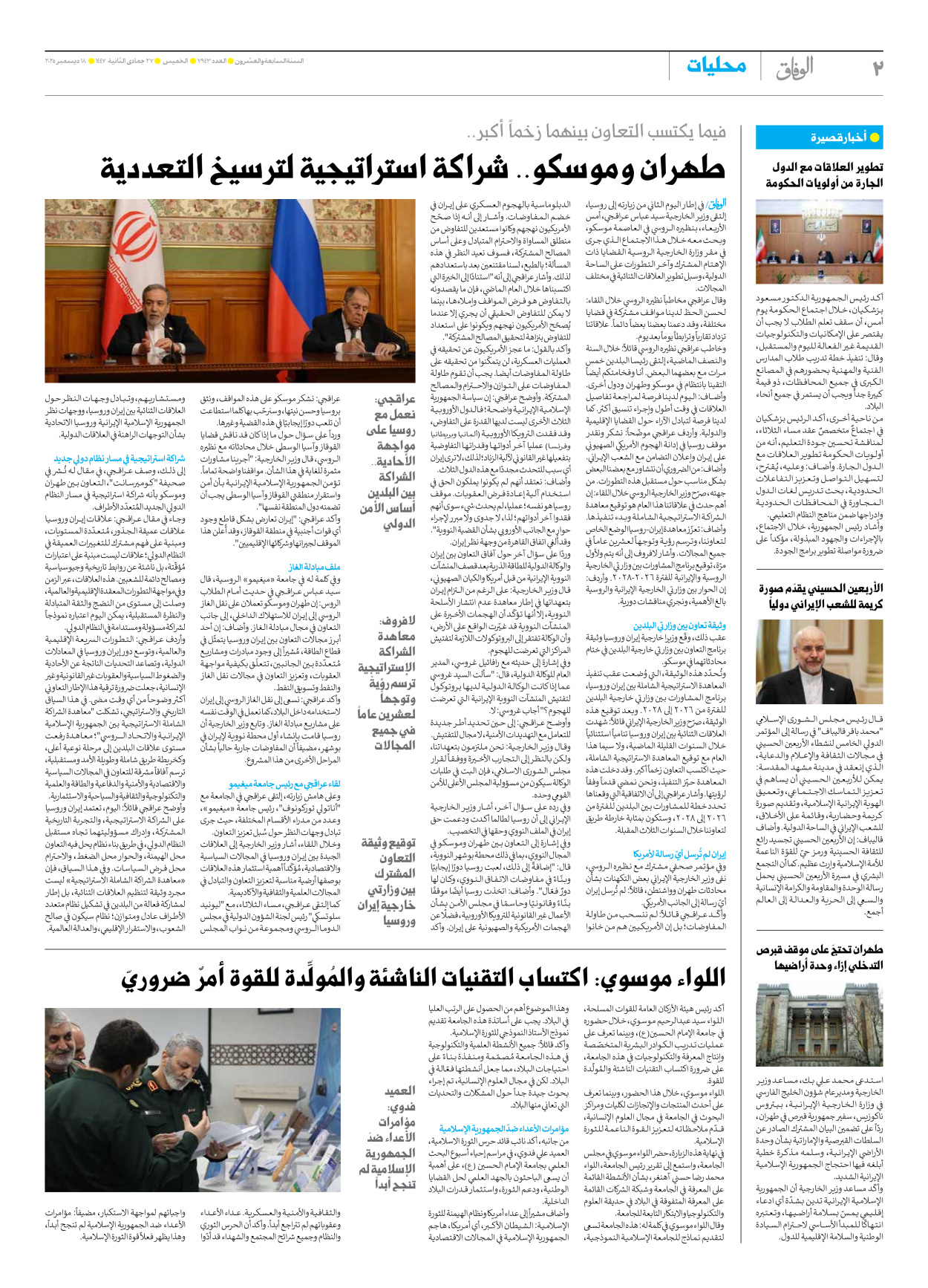 صحیفة ایران الدولیة الوفاق - العدد سبعة آلاف وتسعمائة وثلاثة وأربعون - ١٨ ديسمبر ٢٠٢٥ - الصفحة ۲