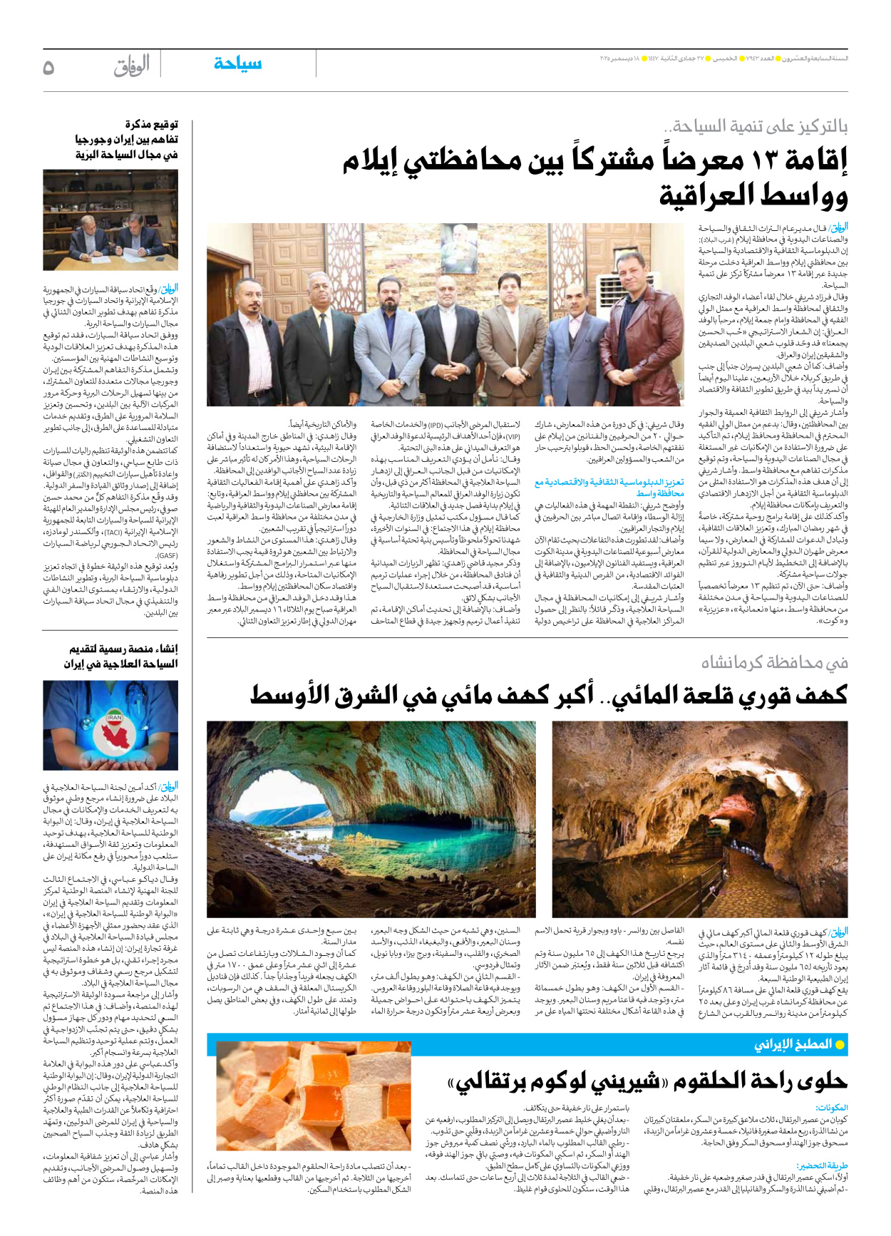 صحیفة ایران الدولیة الوفاق - العدد سبعة آلاف وتسعمائة وثلاثة وأربعون - ١٨ ديسمبر ٢٠٢٥ - الصفحة ٥