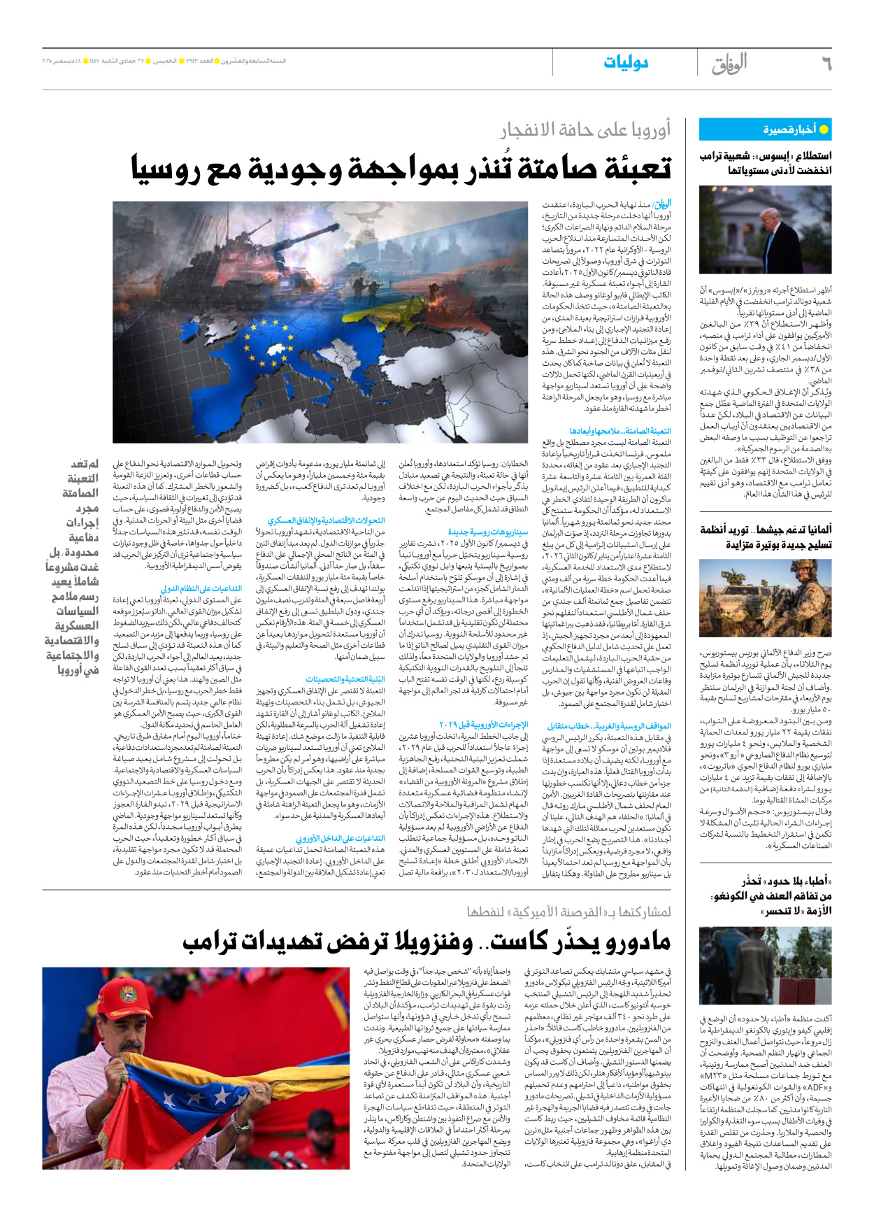 صحیفة ایران الدولیة الوفاق - العدد سبعة آلاف وتسعمائة وثلاثة وأربعون - ١٨ ديسمبر ٢٠٢٥ - الصفحة ٦
