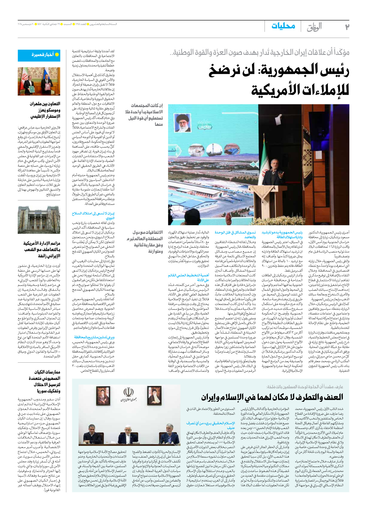 صحیفة ایران الدولیة الوفاق - العدد سبعة آلاف وتسعمائة وأربعة وأربعون - ٢٠ ديسمبر ٢٠٢٥ - الصفحة ۲