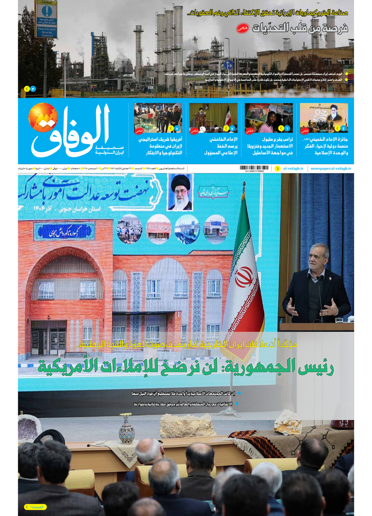 صحیفة ایران الدولیة الوفاق - العدد سبعة آلاف وتسعمائة وأربعة وأربعون - ٢٠ ديسمبر ٢٠٢٥