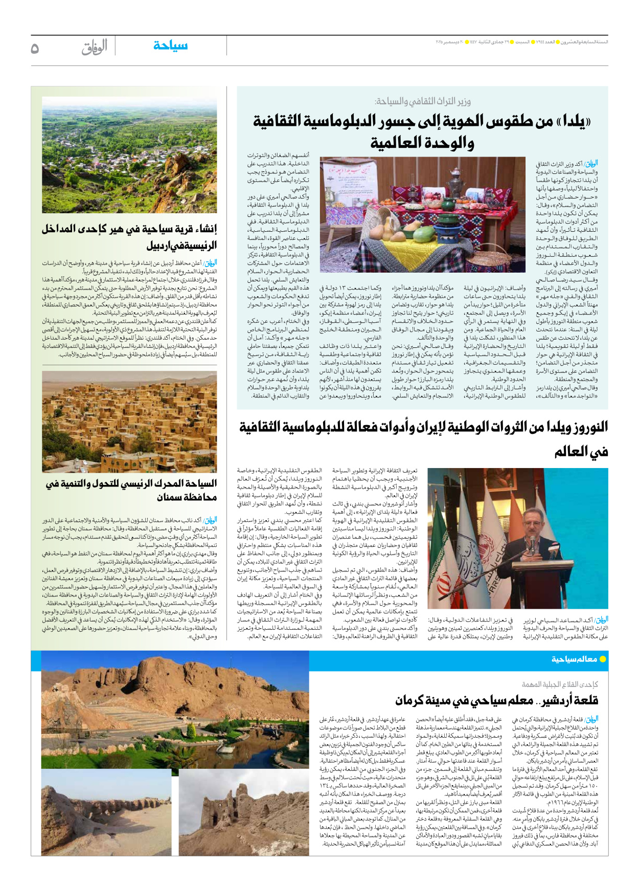 صحیفة ایران الدولیة الوفاق - العدد سبعة آلاف وتسعمائة وأربعة وأربعون - ٢٠ ديسمبر ٢٠٢٥ - الصفحة ٥