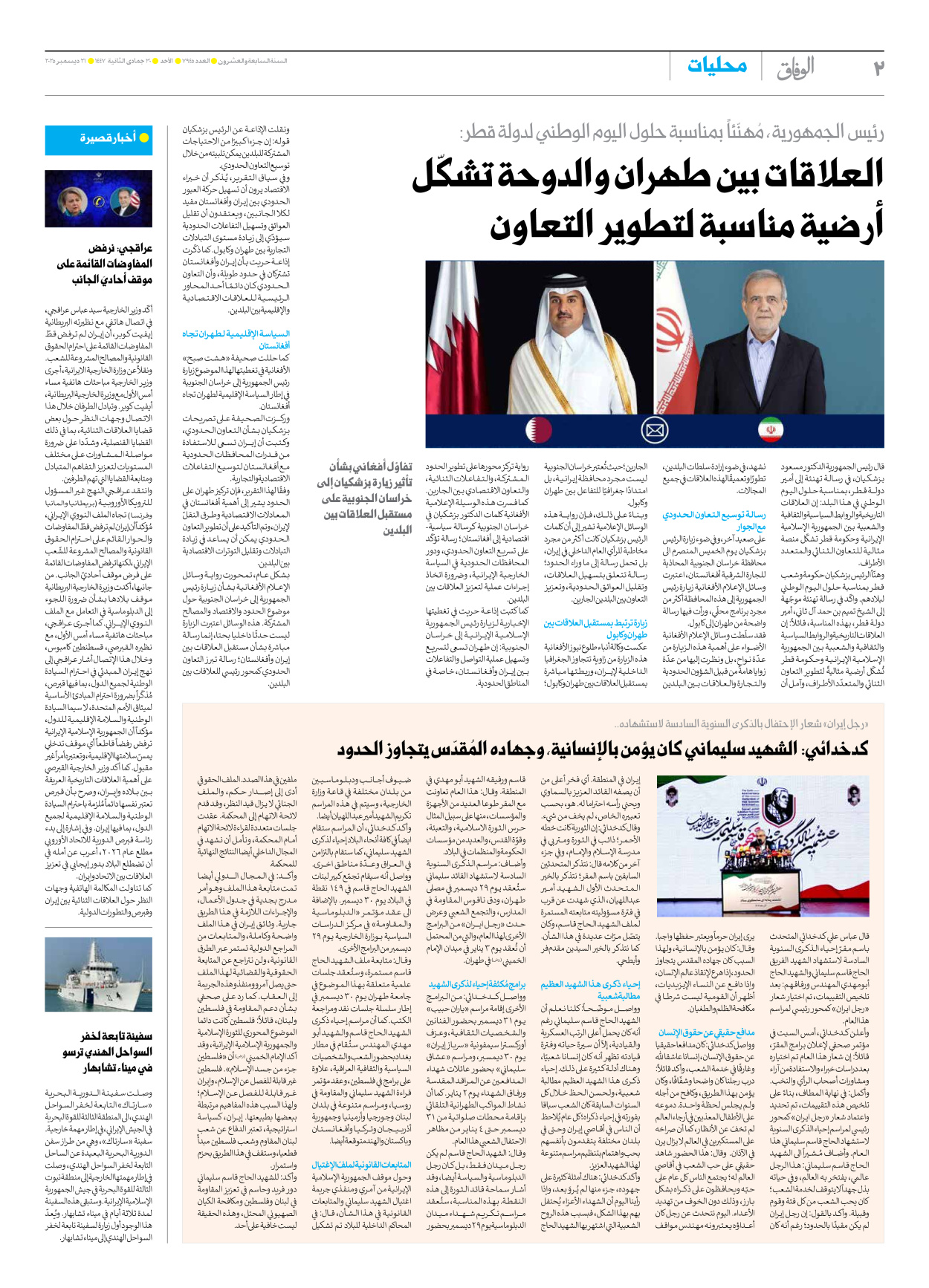 صحیفة ایران الدولیة الوفاق - العدد سبعة آلاف وتسعمائة وخمسة وأربعون - ٢١ ديسمبر ٢٠٢٥ - الصفحة ۲