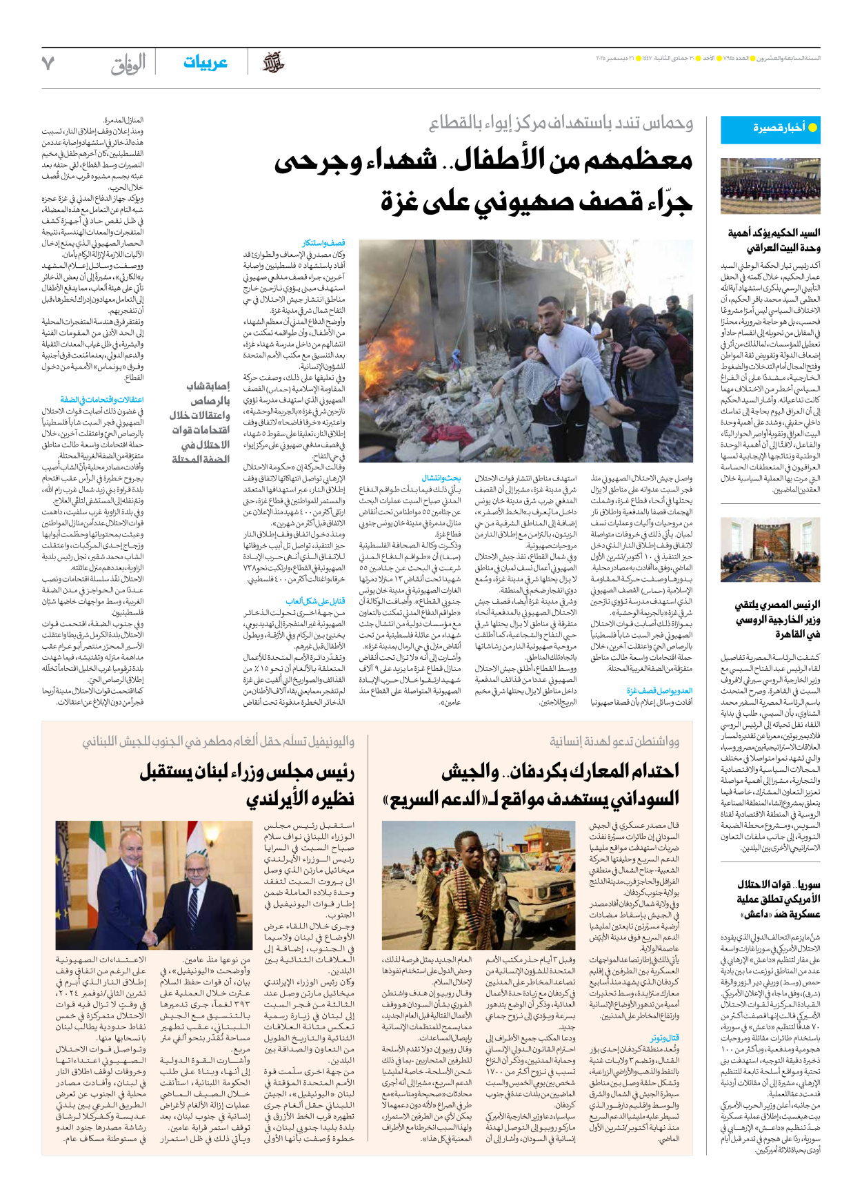 صحیفة ایران الدولیة الوفاق - العدد سبعة آلاف وتسعمائة وخمسة وأربعون - ٢١ ديسمبر ٢٠٢٥ - الصفحة ۷