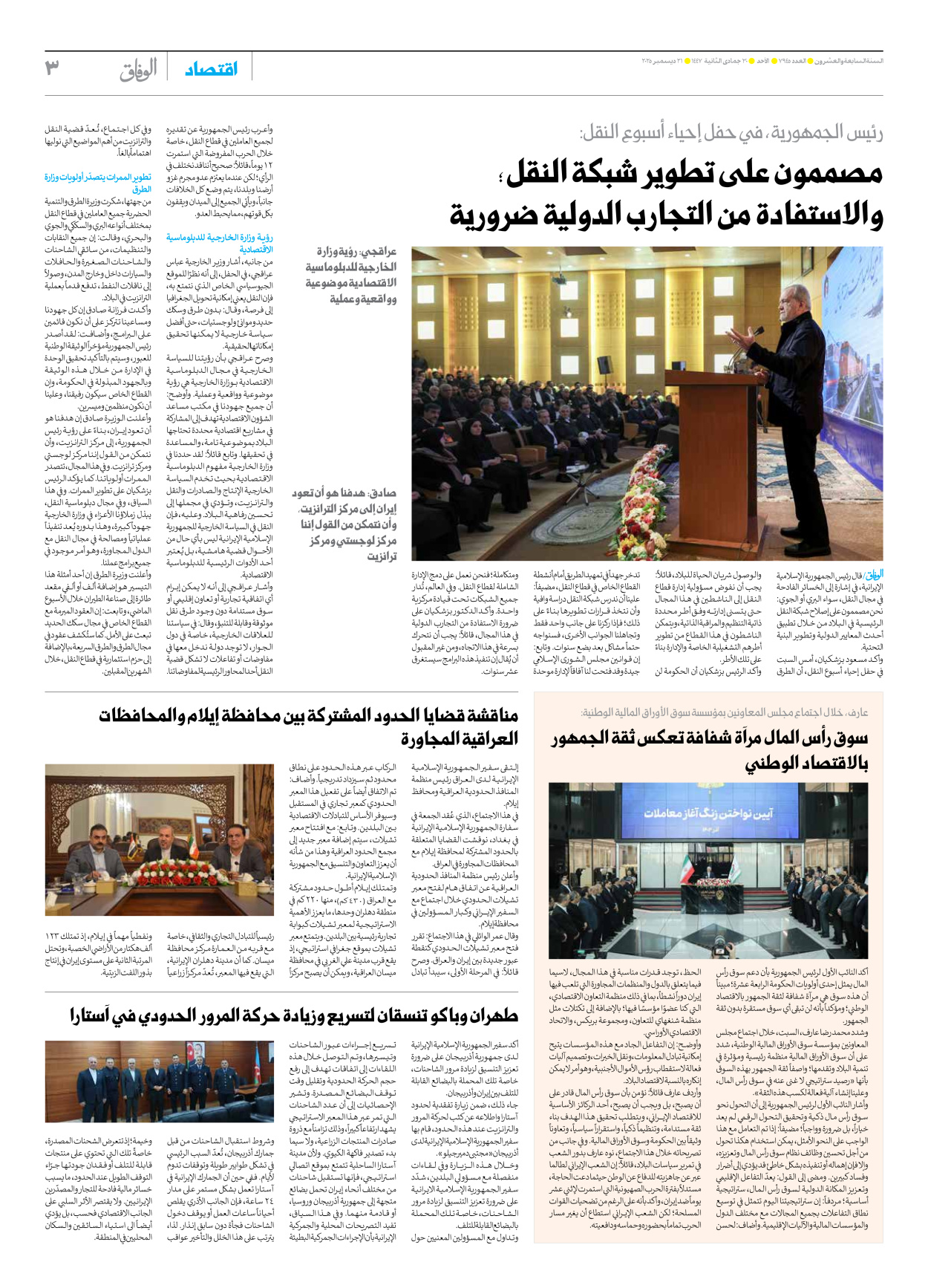 صحیفة ایران الدولیة الوفاق - العدد سبعة آلاف وتسعمائة وخمسة وأربعون - ٢١ ديسمبر ٢٠٢٥ - الصفحة ۳