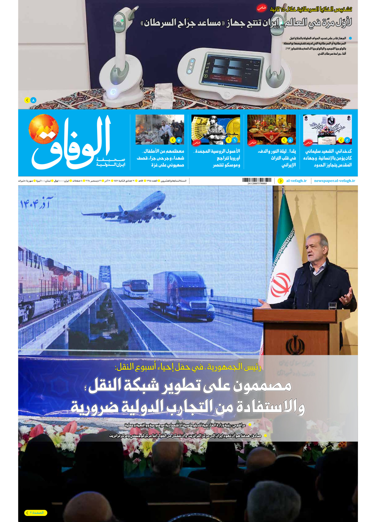 صحیفة ایران الدولیة الوفاق - العدد سبعة آلاف وتسعمائة وخمسة وأربعون - ٢١ ديسمبر ٢٠٢٥