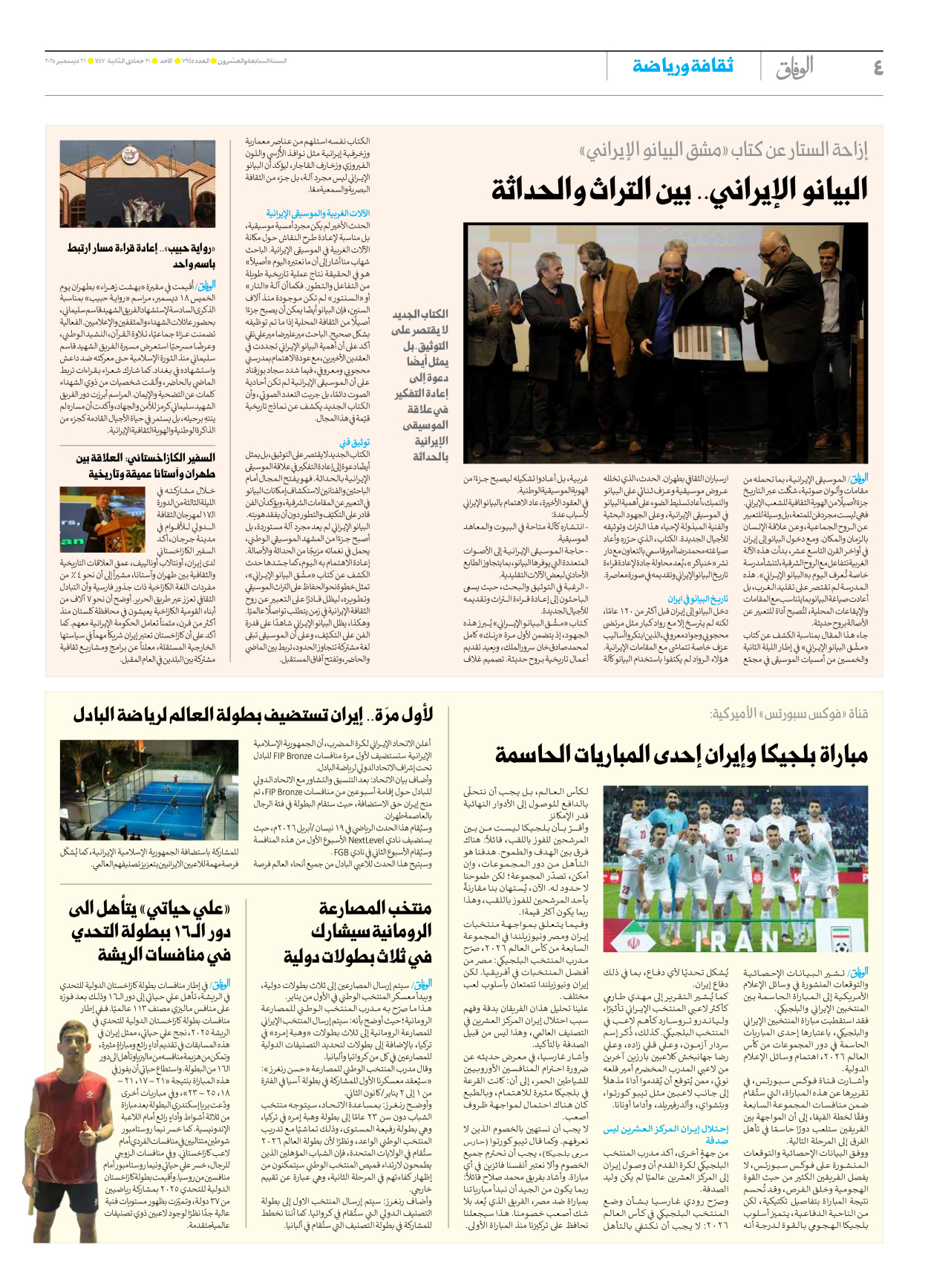 صحیفة ایران الدولیة الوفاق - العدد سبعة آلاف وتسعمائة وخمسة وأربعون - ٢١ ديسمبر ٢٠٢٥ - الصفحة ٤