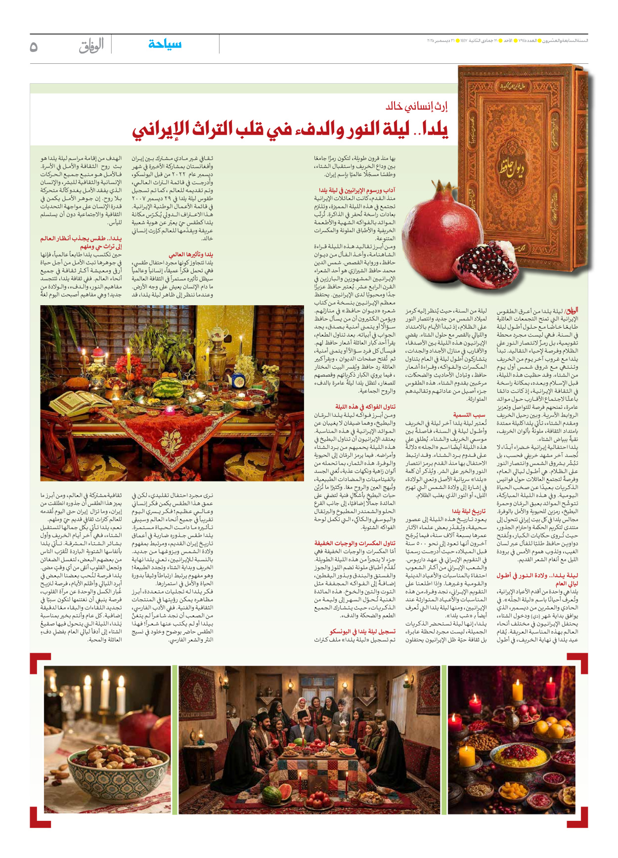 صحیفة ایران الدولیة الوفاق - العدد سبعة آلاف وتسعمائة وخمسة وأربعون - ٢١ ديسمبر ٢٠٢٥ - الصفحة ٥