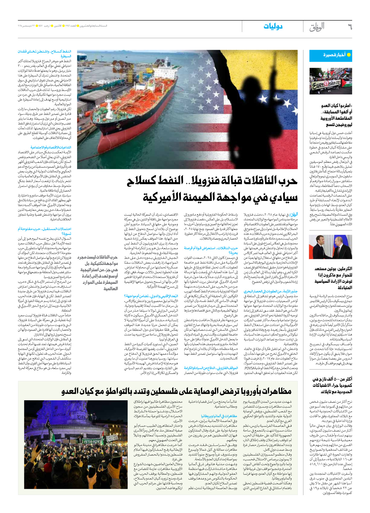 صحیفة ایران الدولیة الوفاق - العدد سبعة آلاف وتسعمائة وستة وأربعون - ٢٢ ديسمبر ٢٠٢٥ - الصفحة ٦