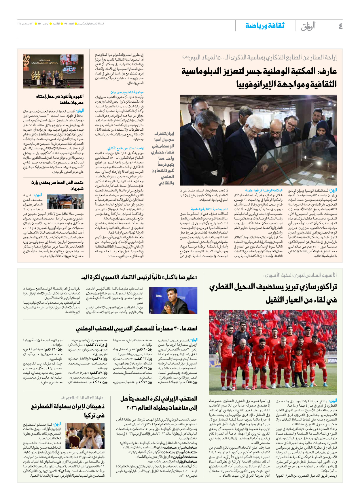 صحیفة ایران الدولیة الوفاق - العدد سبعة آلاف وتسعمائة وستة وأربعون - ٢٢ ديسمبر ٢٠٢٥ - الصفحة ٤
