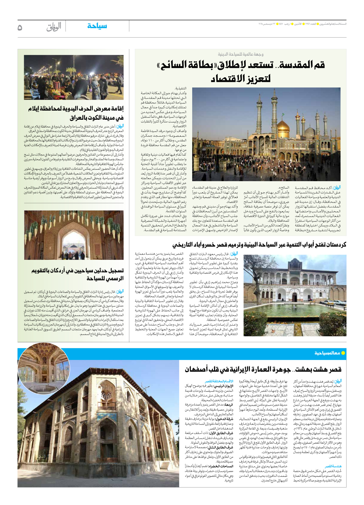 صحیفة ایران الدولیة الوفاق - العدد سبعة آلاف وتسعمائة وستة وأربعون - ٢٢ ديسمبر ٢٠٢٥ - الصفحة ٥