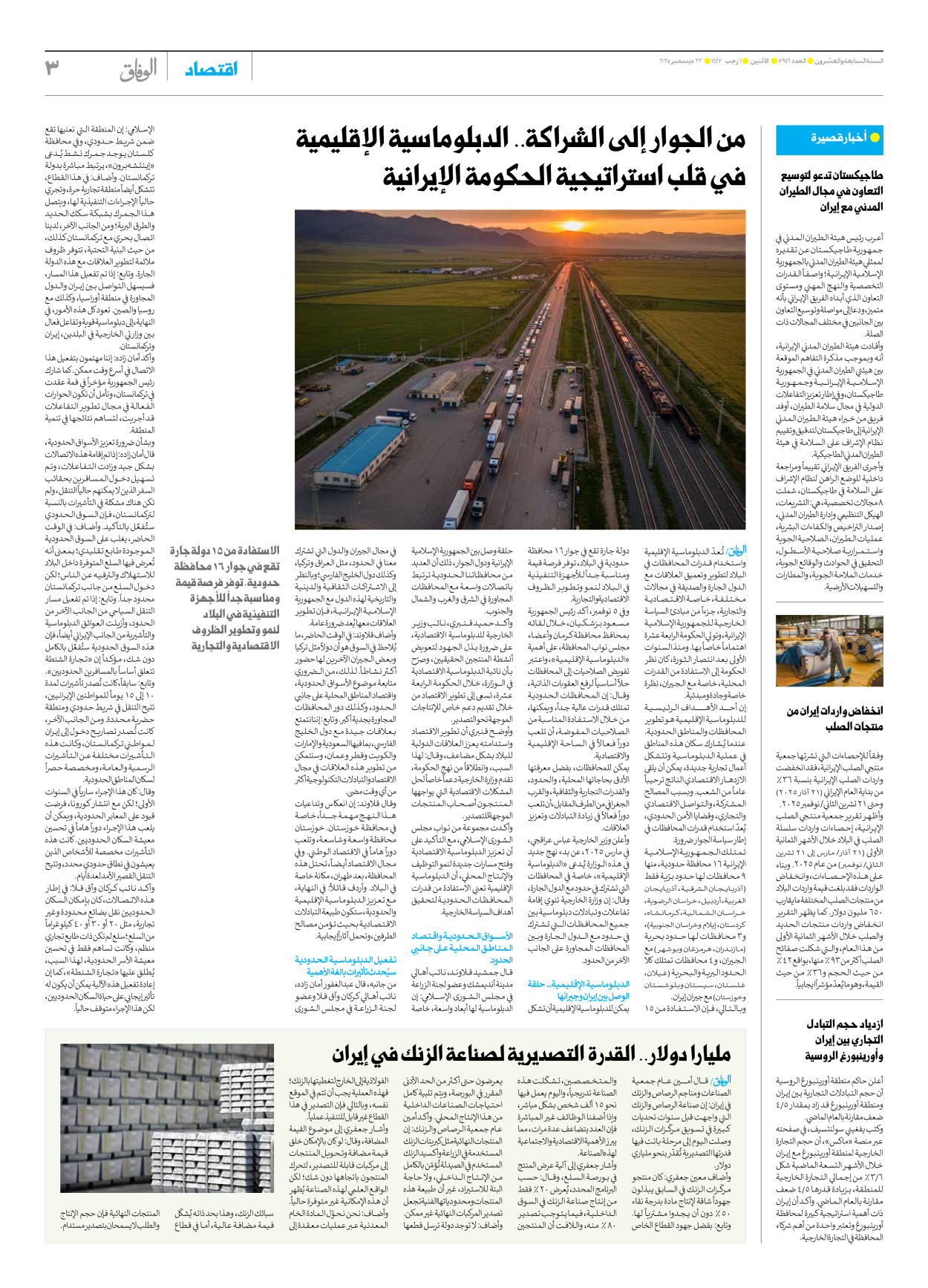 صحیفة ایران الدولیة الوفاق - العدد سبعة آلاف وتسعمائة وستة وأربعون - ٢٢ ديسمبر ٢٠٢٥ - الصفحة ۳