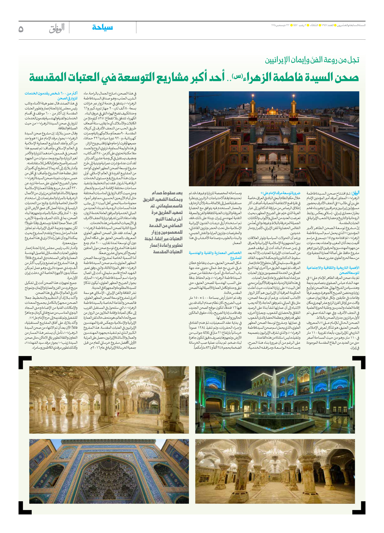 صحیفة ایران الدولیة الوفاق - العدد سبعة آلاف وتسعمائة وسبعة وأربعون - ٢٣ ديسمبر ٢٠٢٥ - الصفحة ٥