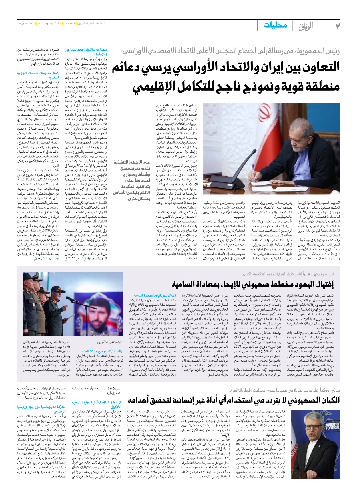 صحیفة ایران الدولیة الوفاق - العدد سبعة آلاف وتسعمائة وسبعة وأربعون - ٢٣ ديسمبر ٢٠٢٥ - الصفحة ۲