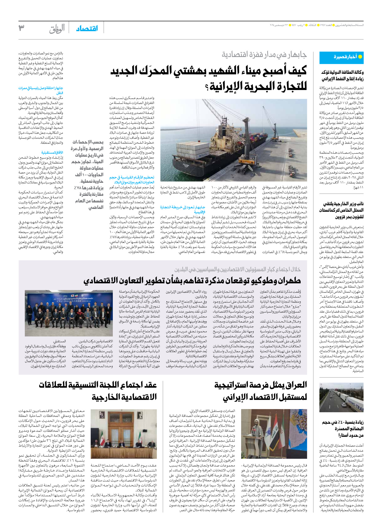 صحیفة ایران الدولیة الوفاق - العدد سبعة آلاف وتسعمائة وسبعة وأربعون - ٢٣ ديسمبر ٢٠٢٥ - الصفحة ۳