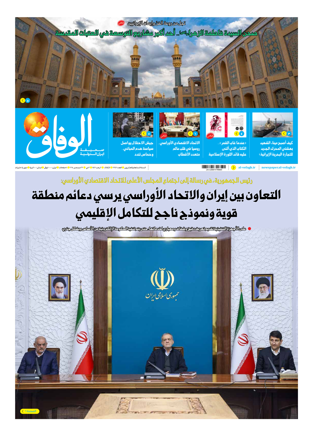 صحیفة ایران الدولیة الوفاق - العدد سبعة آلاف وتسعمائة وسبعة وأربعون - ٢٣ ديسمبر ٢٠٢٥