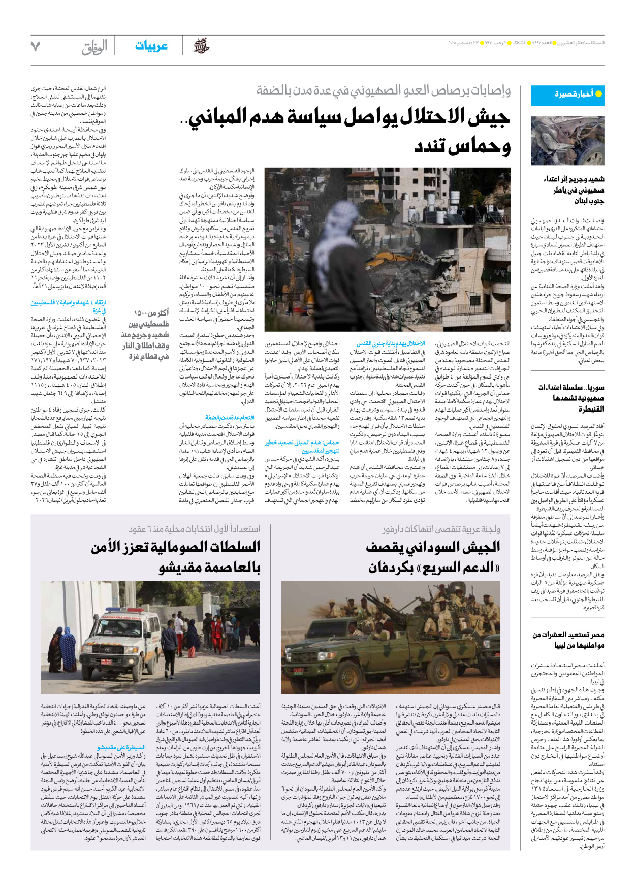 صحیفة ایران الدولیة الوفاق - العدد سبعة آلاف وتسعمائة وسبعة وأربعون - ٢٣ ديسمبر ٢٠٢٥ - الصفحة ۷