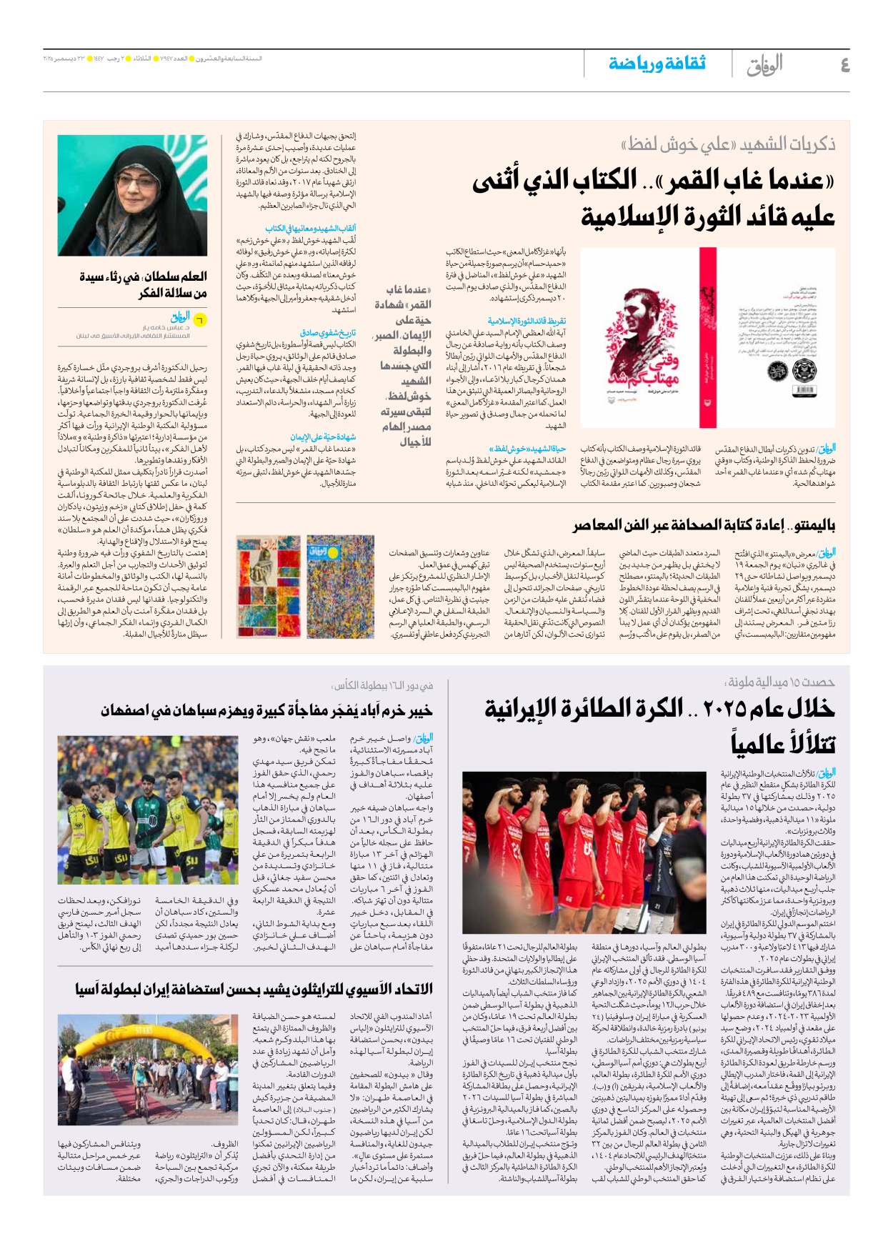 صحیفة ایران الدولیة الوفاق - العدد سبعة آلاف وتسعمائة وسبعة وأربعون - ٢٣ ديسمبر ٢٠٢٥ - الصفحة ٤